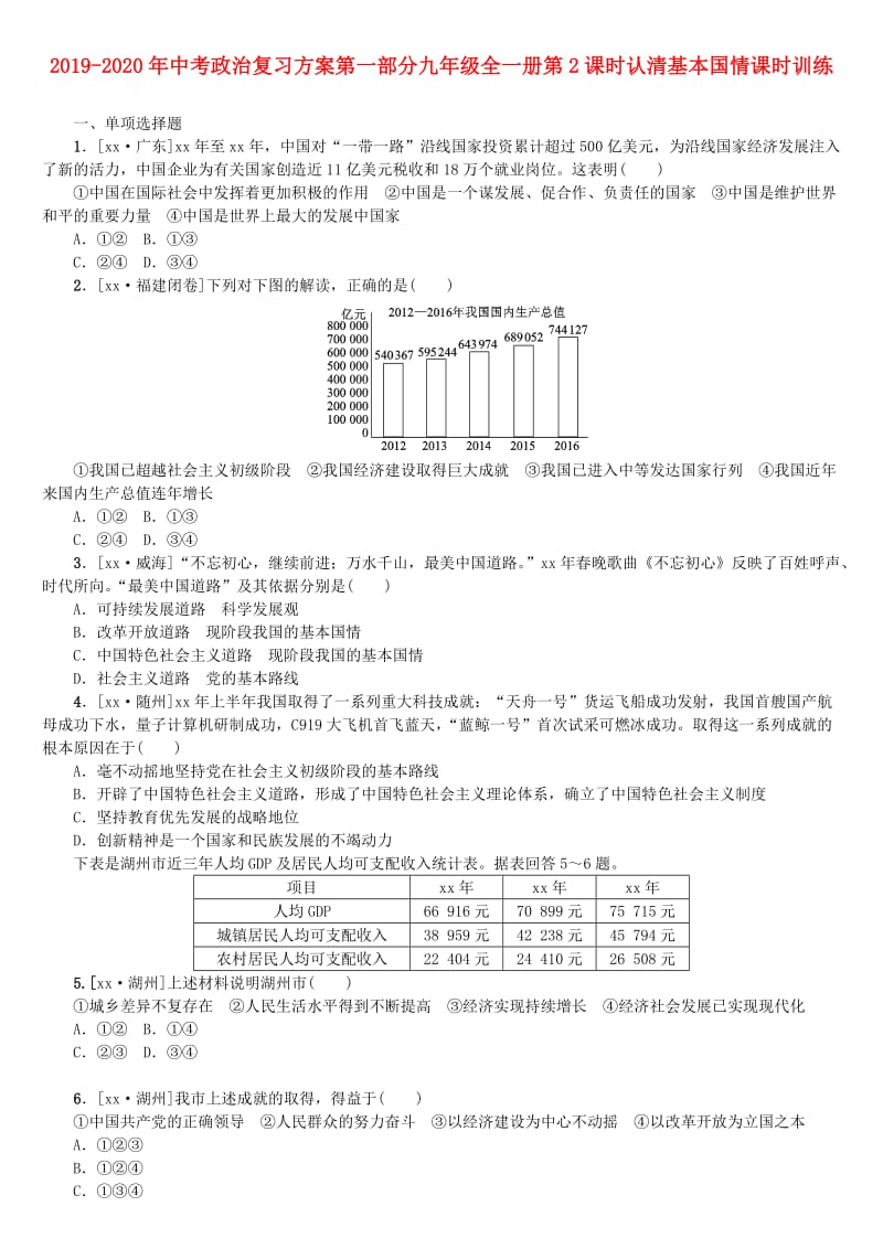 2019-2020年中考政治复习方案第一部分九年级全一册第2课时认清基本国情课时训练.doc_第1页