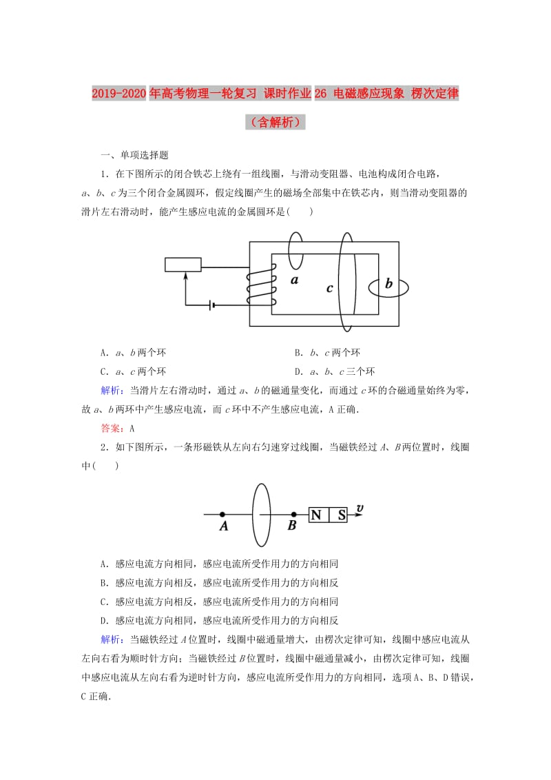 2019-2020年高考物理一轮复习 课时作业26 电磁感应现象 楞次定律（含解析）.doc_第1页