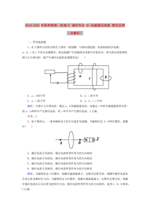 2019-2020年高考物理一輪復習 課時作業(yè)26 電磁感應現(xiàn)象 楞次定律（含解析）.doc