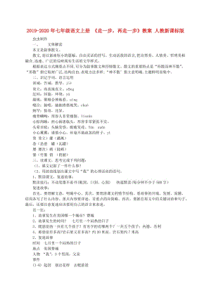 2019-2020年七年級語文上冊 《走一步再走一步》教案 人教新課標版.doc