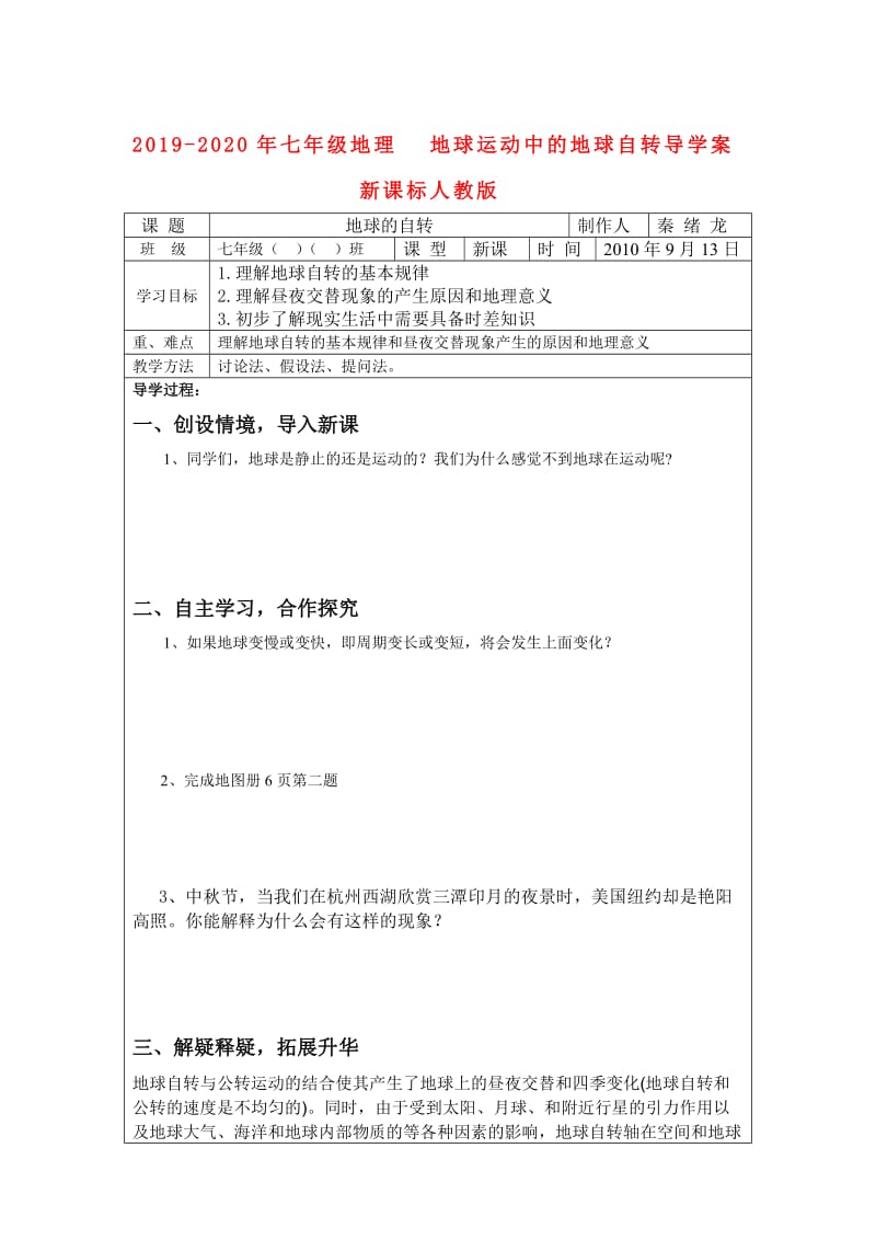 2019-2020年七年级地理 地球运动中的地球自转导学案 新课标人教版.doc_第1页