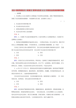 2019年高考政治大一輪復(fù)習(xí) 哲學(xué)與生活 4.11 尋覓社會(huì)的真諦課時(shí)精練.doc