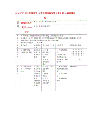 2019-2020年七年級體育 體育與健康教育第5課教案 人教新課標(biāo)版.doc