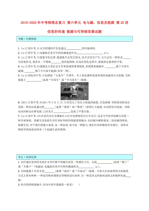 2019-2020年中考物理總復(fù)習(xí) 第六單元 電與磁、信息及能源 第20講 信息的傳遞 能源與可持續(xù)發(fā)展試題.doc
