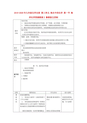 2019-2020年九年級化學全冊 第三單元 海水中的化學 第一節(jié) 海洋化學資源教案2 魯教版五四制.doc