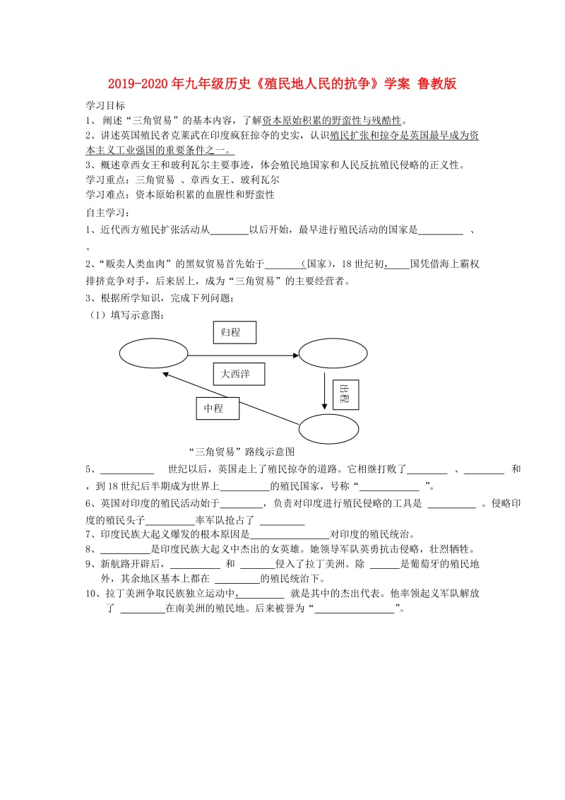 2019-2020年九年级历史《殖民地人民的抗争》学案 鲁教版.doc_第1页