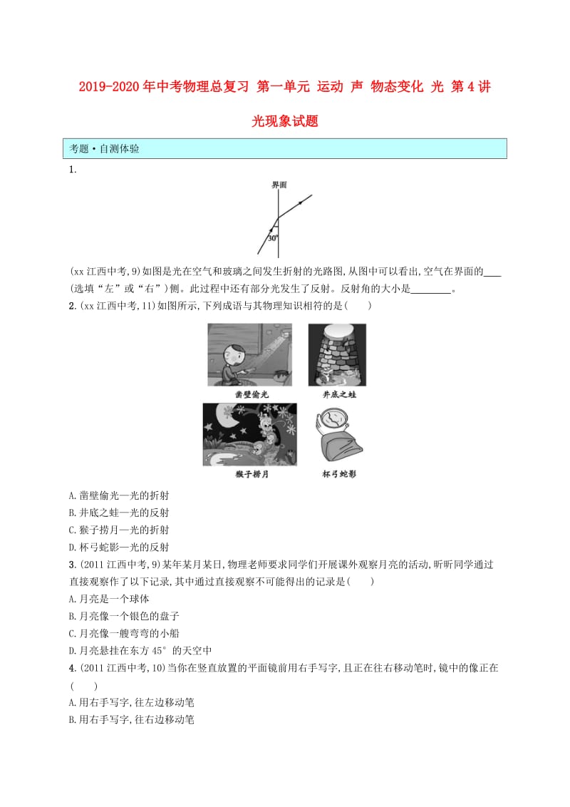 2019-2020年中考物理总复习 第一单元 运动 声 物态变化 光 第4讲 光现象试题.doc_第1页