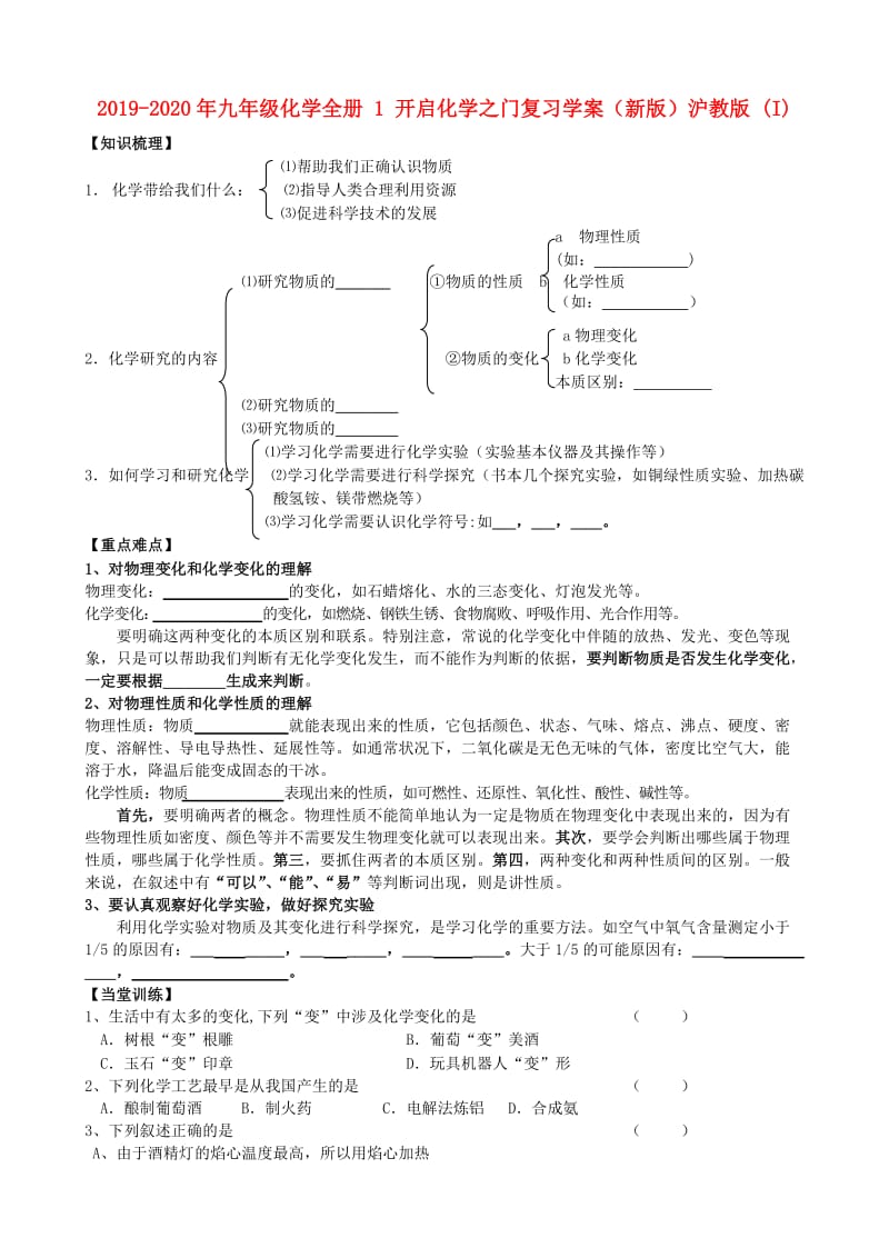 2019-2020年九年级化学全册 1 开启化学之门复习学案（新版）沪教版 (I).doc_第1页