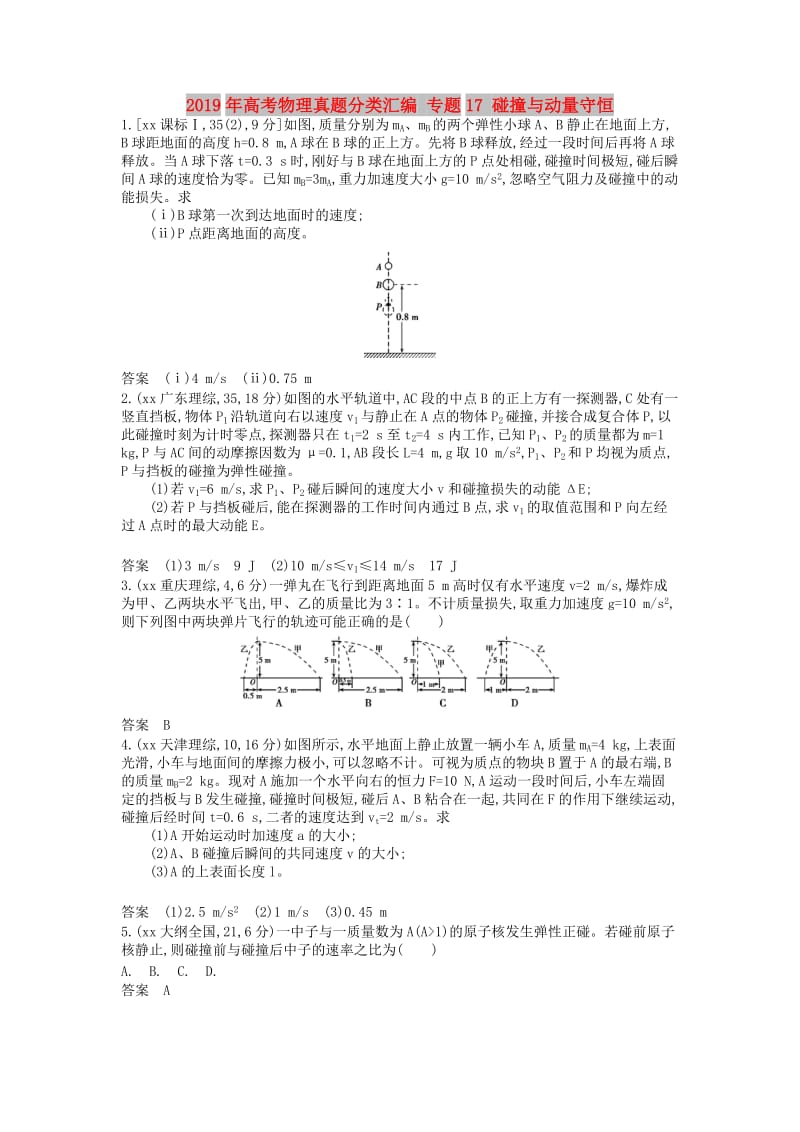 2019年高考物理真题分类汇编 专题17 碰撞与动量守恒.doc_第1页