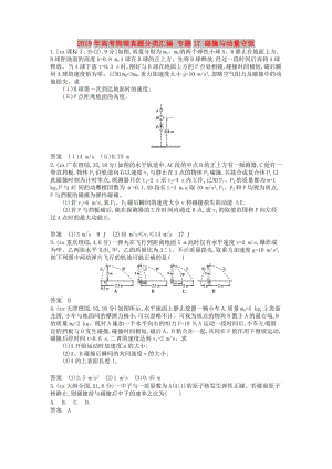 2019年高考物理真題分類(lèi)匯編 專(zhuān)題17 碰撞與動(dòng)量守恒.doc