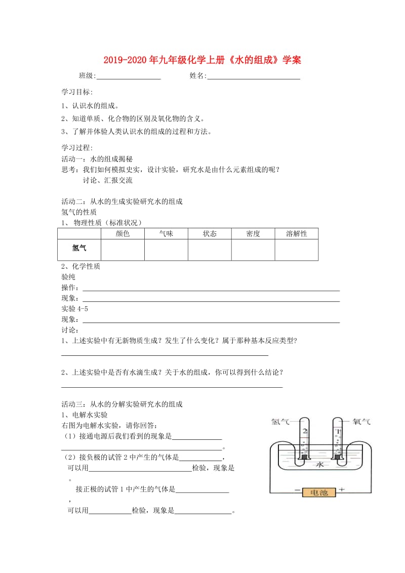 2019-2020年九年级化学上册《水的组成》学案.doc_第1页