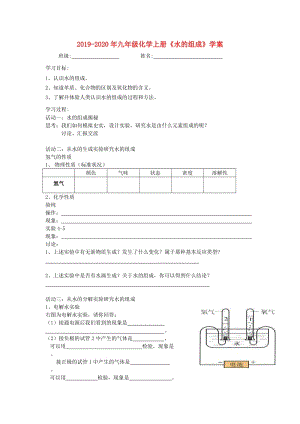 2019-2020年九年級化學(xué)上冊《水的組成》學(xué)案.doc