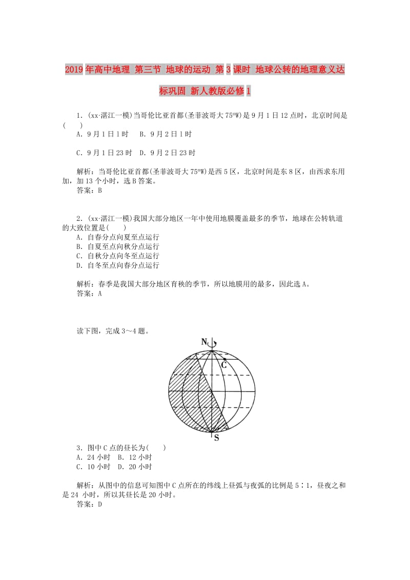 2019年高中地理 第三节 地球的运动 第3课时 地球公转的地理意义达标巩固 新人教版必修1.doc_第1页