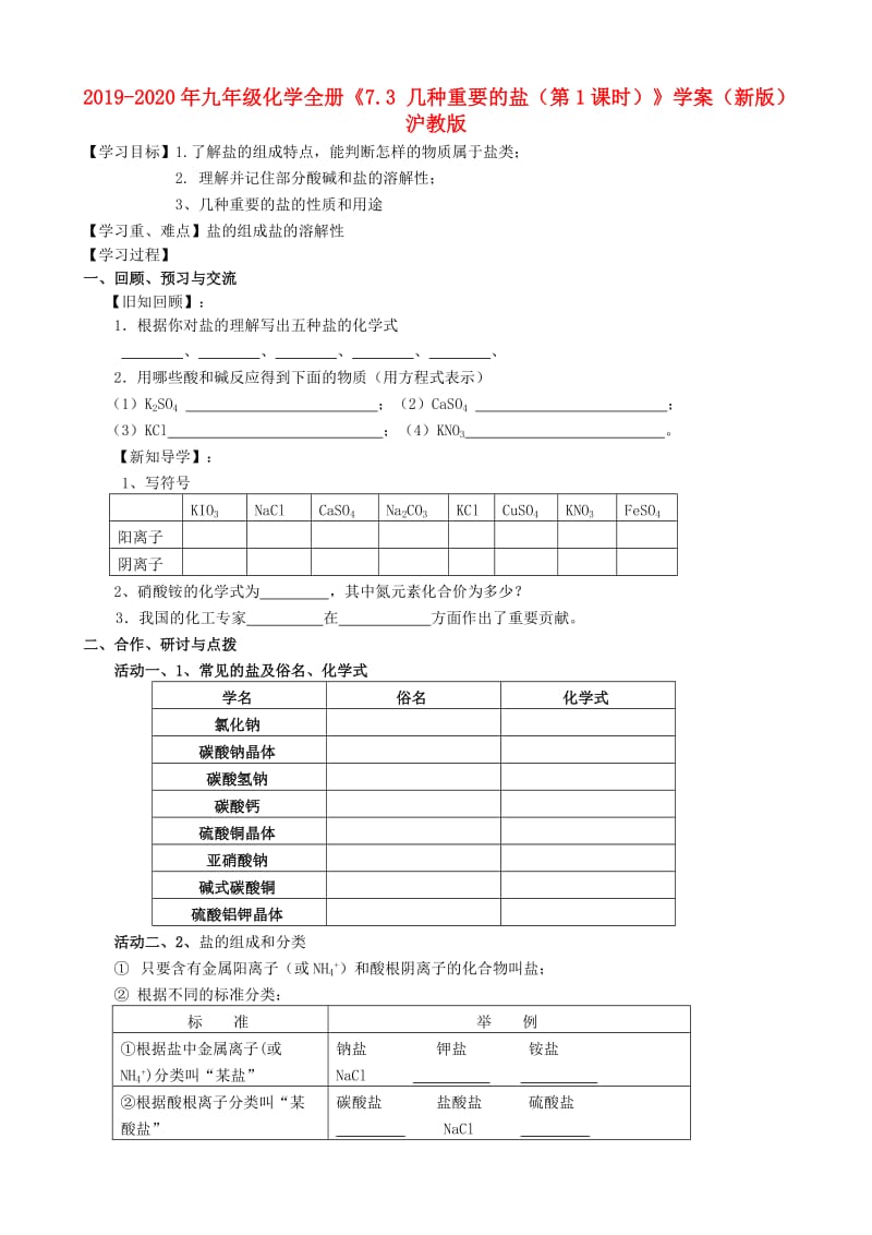 2019-2020年九年级化学全册《7.3 几种重要的盐（第1课时）》学案（新版）沪教版.doc_第1页