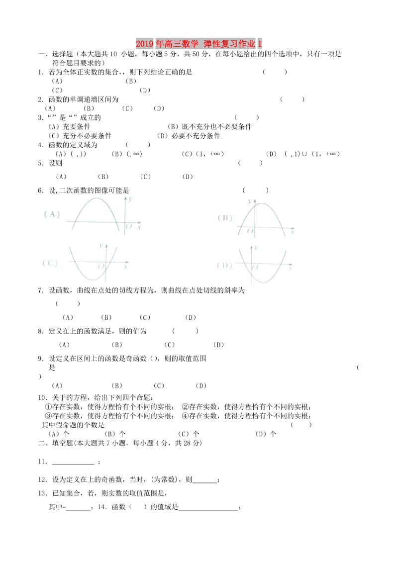 2019年高三数学 弹性复习作业1.doc_第1页