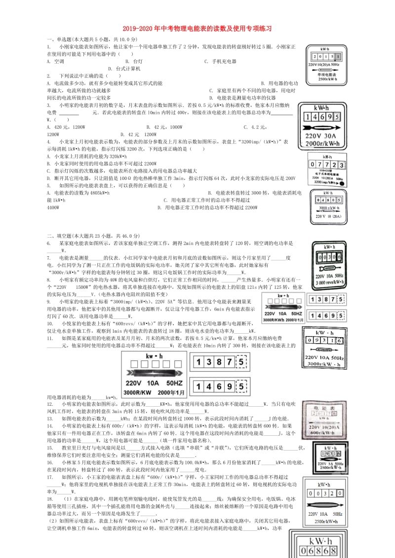 2019-2020年中考物理电能表的读数及使用专项练习.doc_第1页