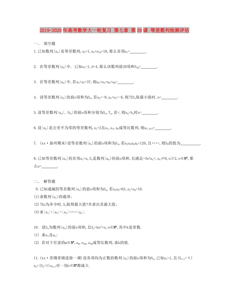 2019-2020年高考数学大一轮复习 第七章 第39课 等差数列检测评估.doc_第1页