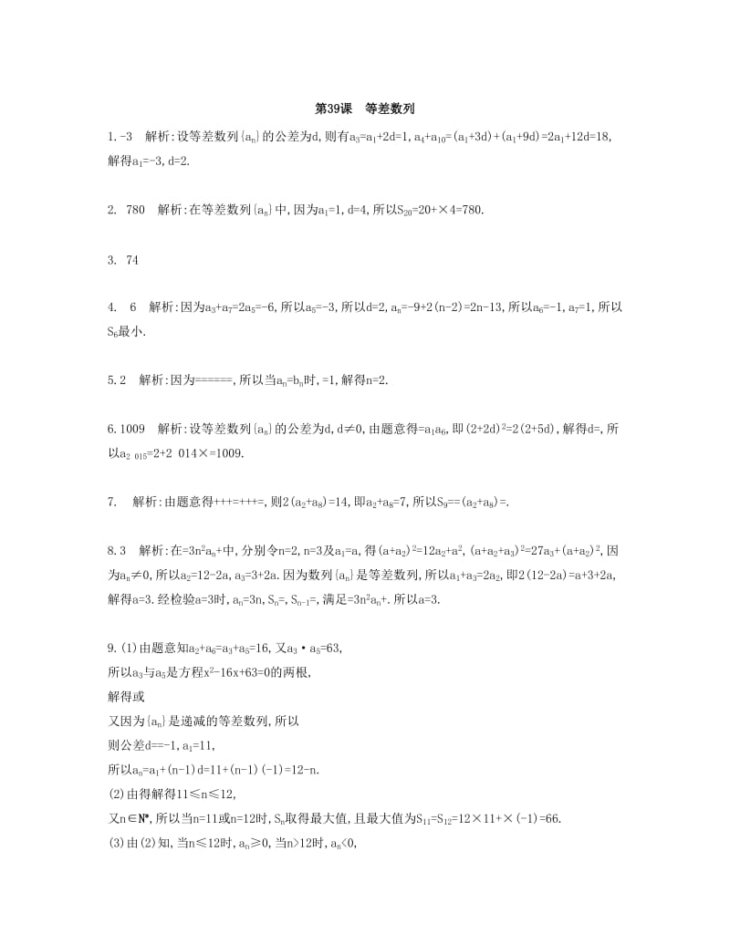 2019-2020年高考数学大一轮复习 第七章 第39课 等差数列检测评估.doc_第3页