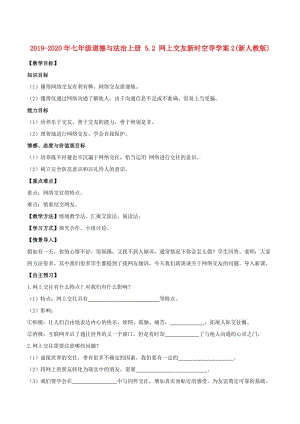 2019-2020年七年級道德與法治上冊 5.2 網(wǎng)上交友新時空導學案2(新人教版).doc