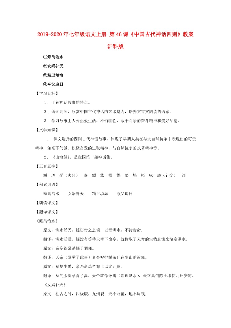 2019-2020年七年级语文上册 第46课《中国古代神话四则》教案 沪科版.doc_第1页