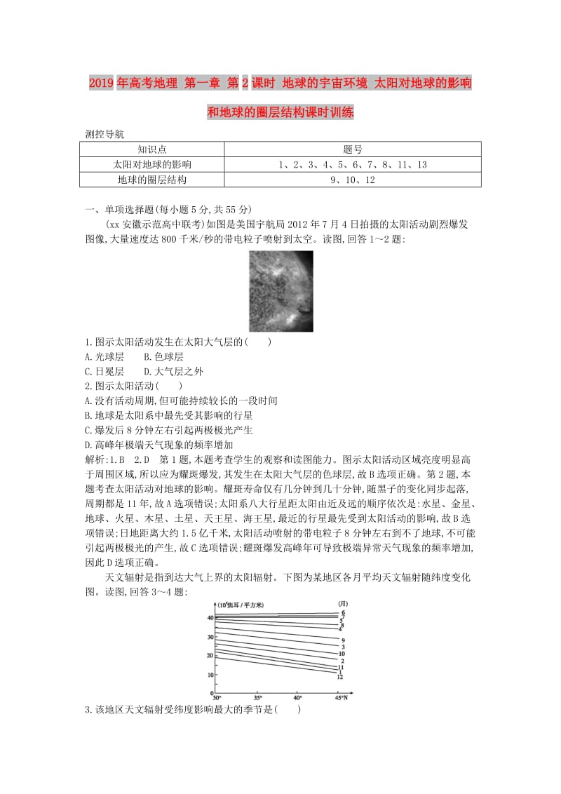 2019年高考地理 第一章 第2课时 地球的宇宙环境 太阳对地球的影响和地球的圈层结构课时训练.doc_第1页