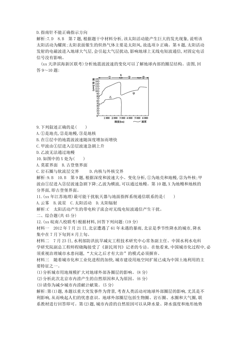 2019年高考地理 第一章 第2课时 地球的宇宙环境 太阳对地球的影响和地球的圈层结构课时训练.doc_第3页