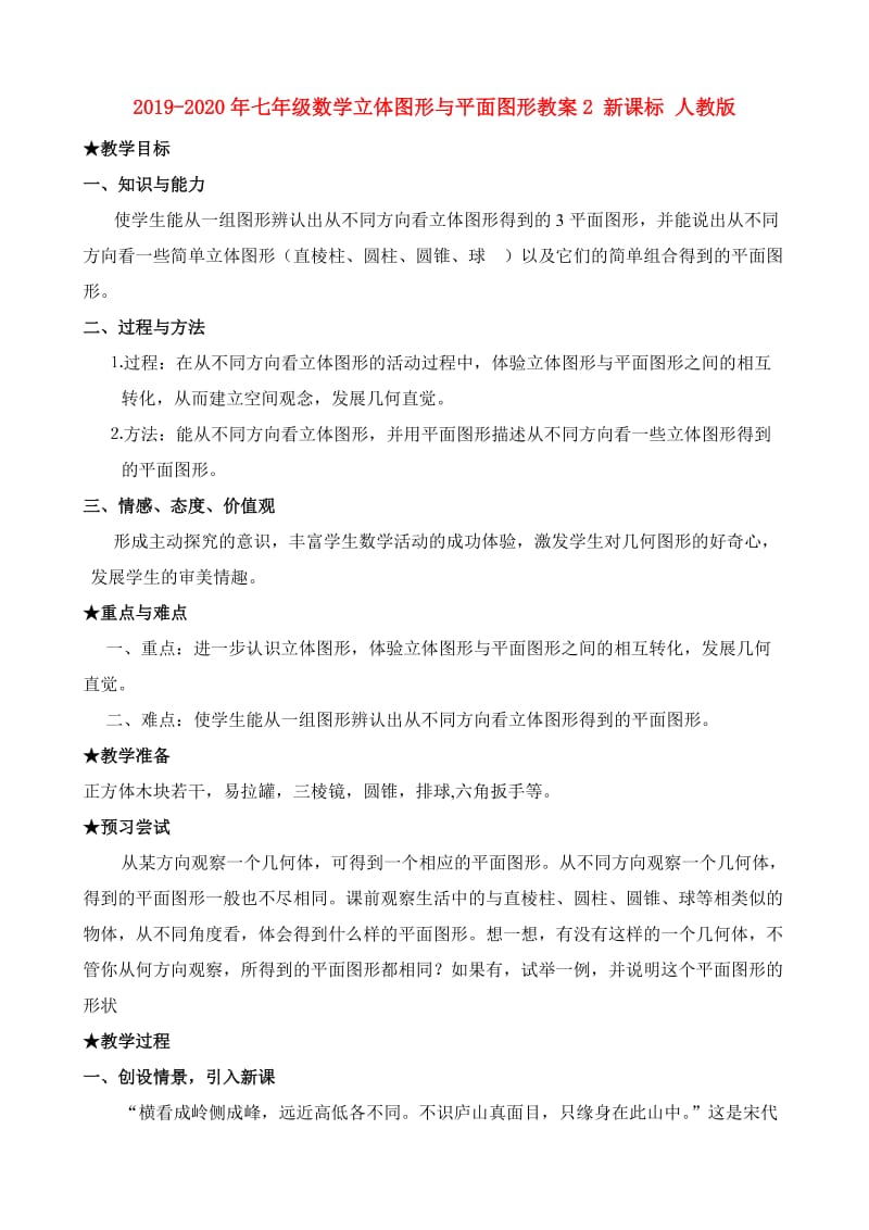 2019-2020年七年级数学立体图形与平面图形教案2 新课标 人教版.doc_第1页