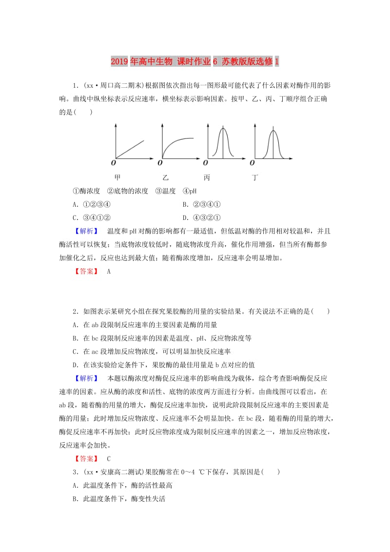 2019年高中生物 课时作业6 苏教版版选修1 .doc_第1页