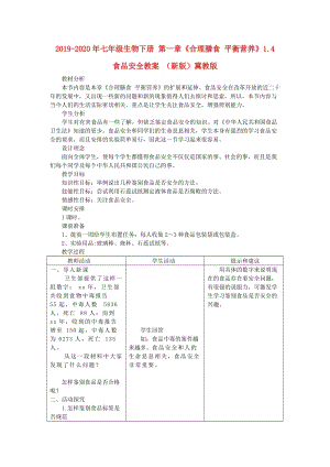 2019-2020年七年級(jí)生物下冊(cè) 第一章《合理膳食 平衡營(yíng)養(yǎng)》1.4 食品安全教案 （新版）冀教版.doc