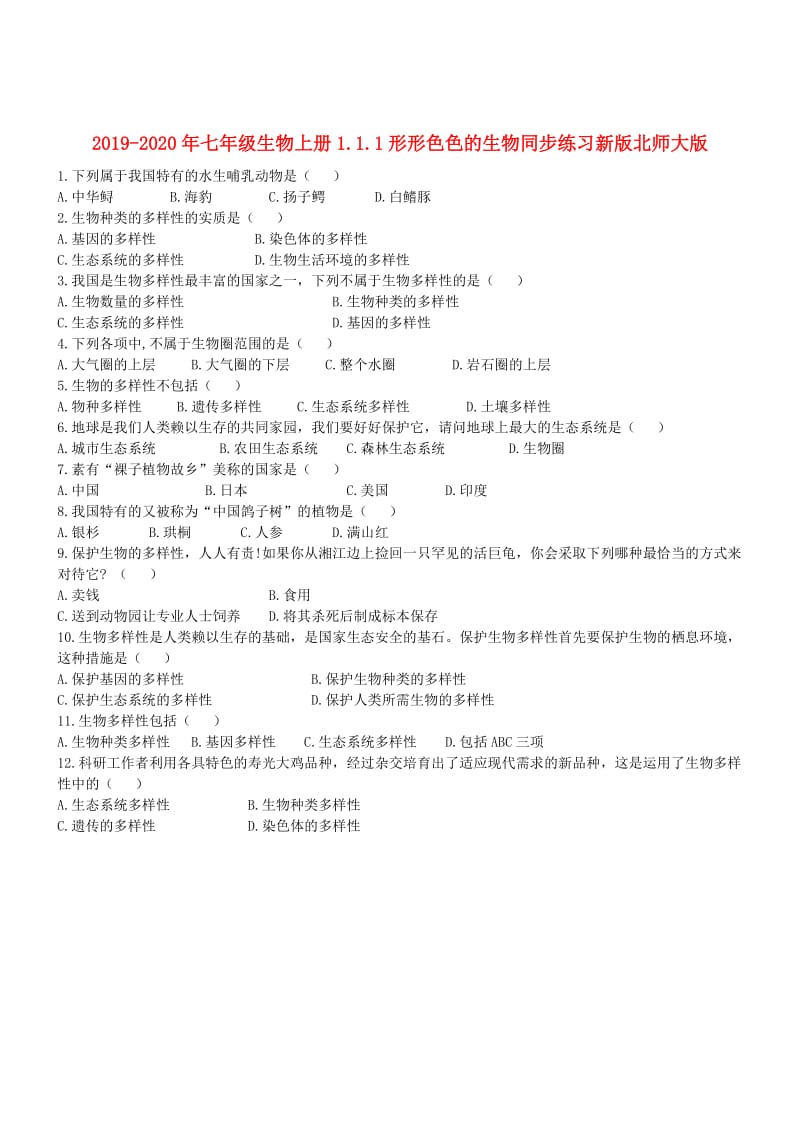 2019-2020年七年级生物上册1.1.1形形色色的生物同步练习新版北师大版.doc_第1页