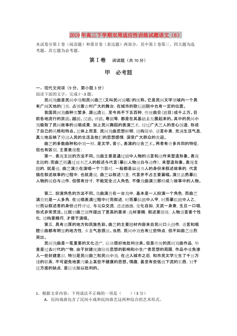 2019年高三下学期双周适应性训练试题语文（6）.doc_第1页