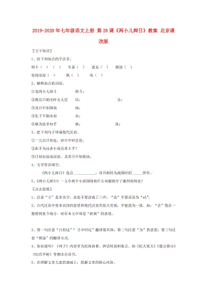 2019-2020年七年級語文上冊 第28課《兩小兒辯日》教案 北京課改版.doc