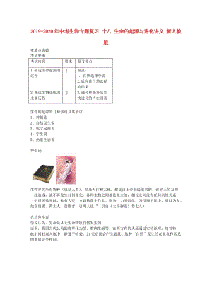 2019-2020年中考生物專題復習 十八 生命的起源與進化講義 新人教版.doc