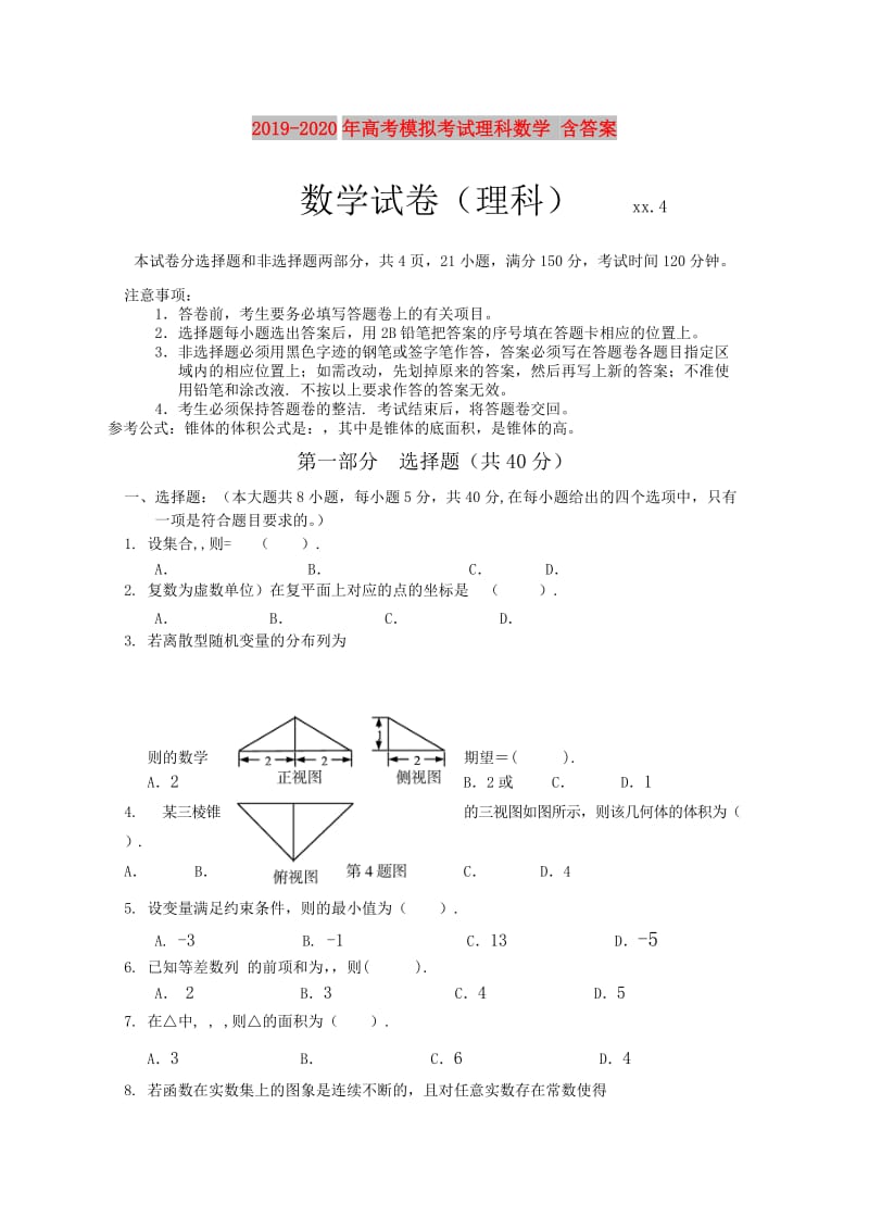 2019-2020年高考模拟考试理科数学 含答案.doc_第1页