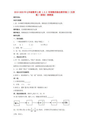 2019-2020年七年級(jí)數(shù)學(xué)上冊(cè) 1.5.2 有理數(shù)的除法教學(xué)案2（無答案）（新版）湘教版.doc