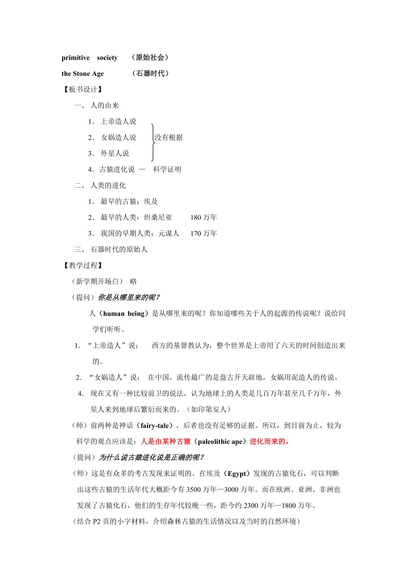 2019-2020年七年级历史上册 《历史与社会》第一课、我从哪里来教案 沪教版.doc_第2页