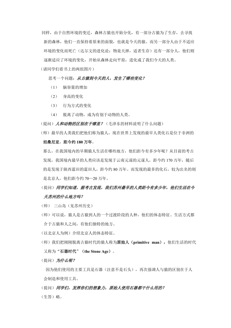 2019-2020年七年级历史上册 《历史与社会》第一课、我从哪里来教案 沪教版.doc_第3页