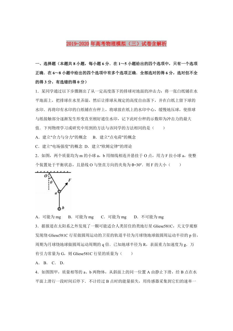 2019-2020年高考物理模拟（三）试卷含解析.doc_第1页