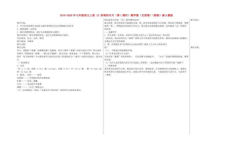 2019-2020年七年级语文上册 12 济南的冬天（第1课时）教学案（无答案）（新版）新人教版.doc_第1页