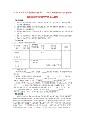 2019-2020年九年級歷史上冊 第2、3課 大河流域—人類文明的搖籃和西方文明之源導學案 新人教版.doc