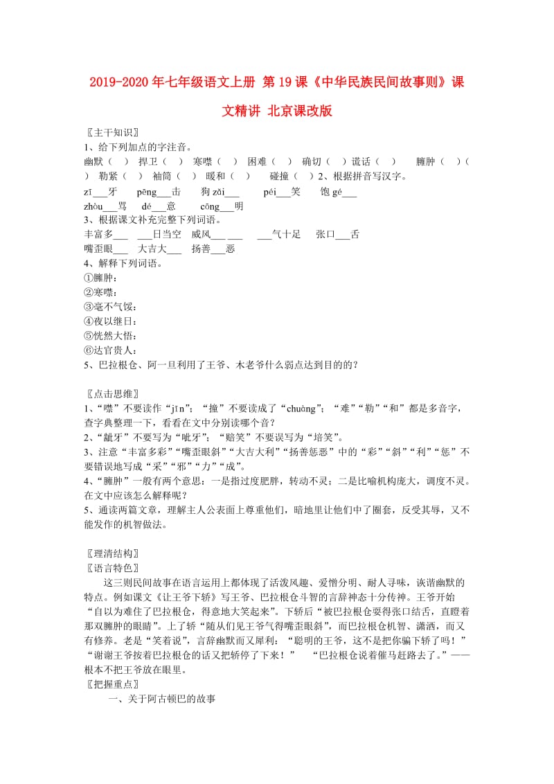 2019-2020年七年级语文上册 第19课《中华民族民间故事则》课文精讲 北京课改版.doc_第1页