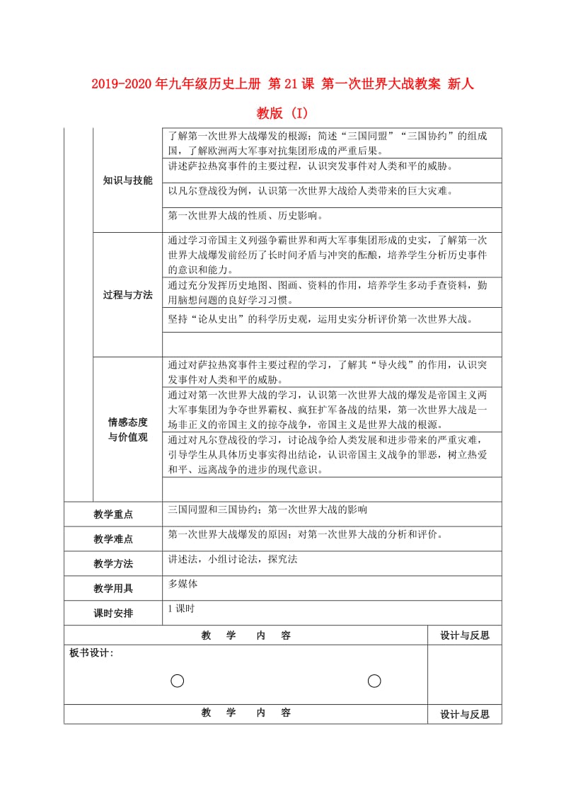 2019-2020年九年级历史上册 第21课 第一次世界大战教案 新人教版 (I).doc_第1页