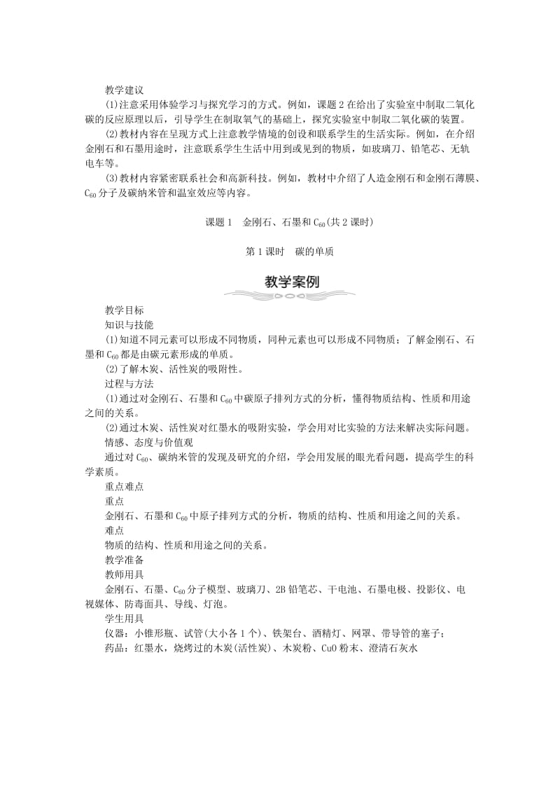 2019-2020年九年级化学上册第6单元碳和碳的氧化物6.1金刚石石墨和C60教案新版新人教版.doc_第2页