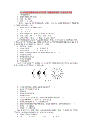 2019年高考地理學(xué)業(yè)水平測試 專題高效訓(xùn)練 宇宙中的地球.doc