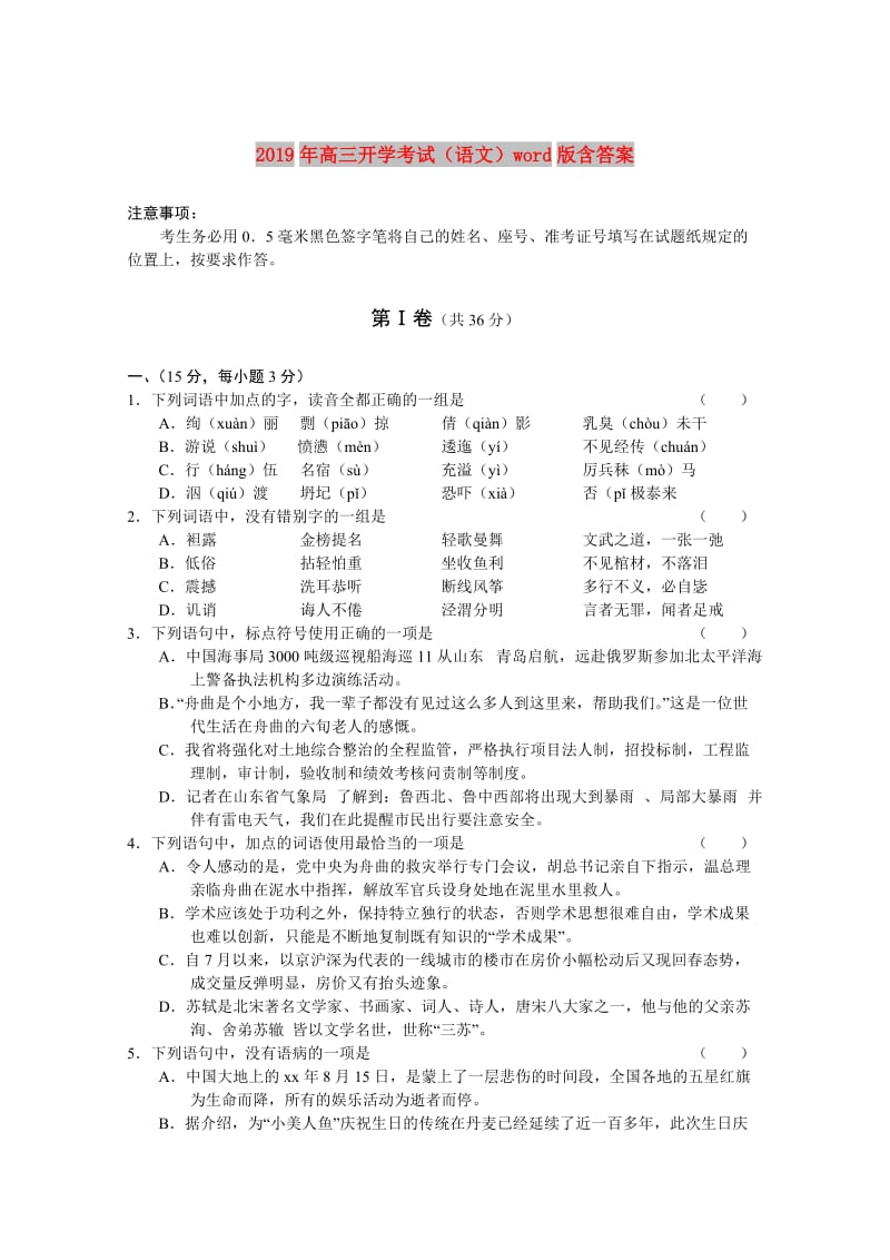 2019年高三开学考试（语文）word版含答案.doc_第1页