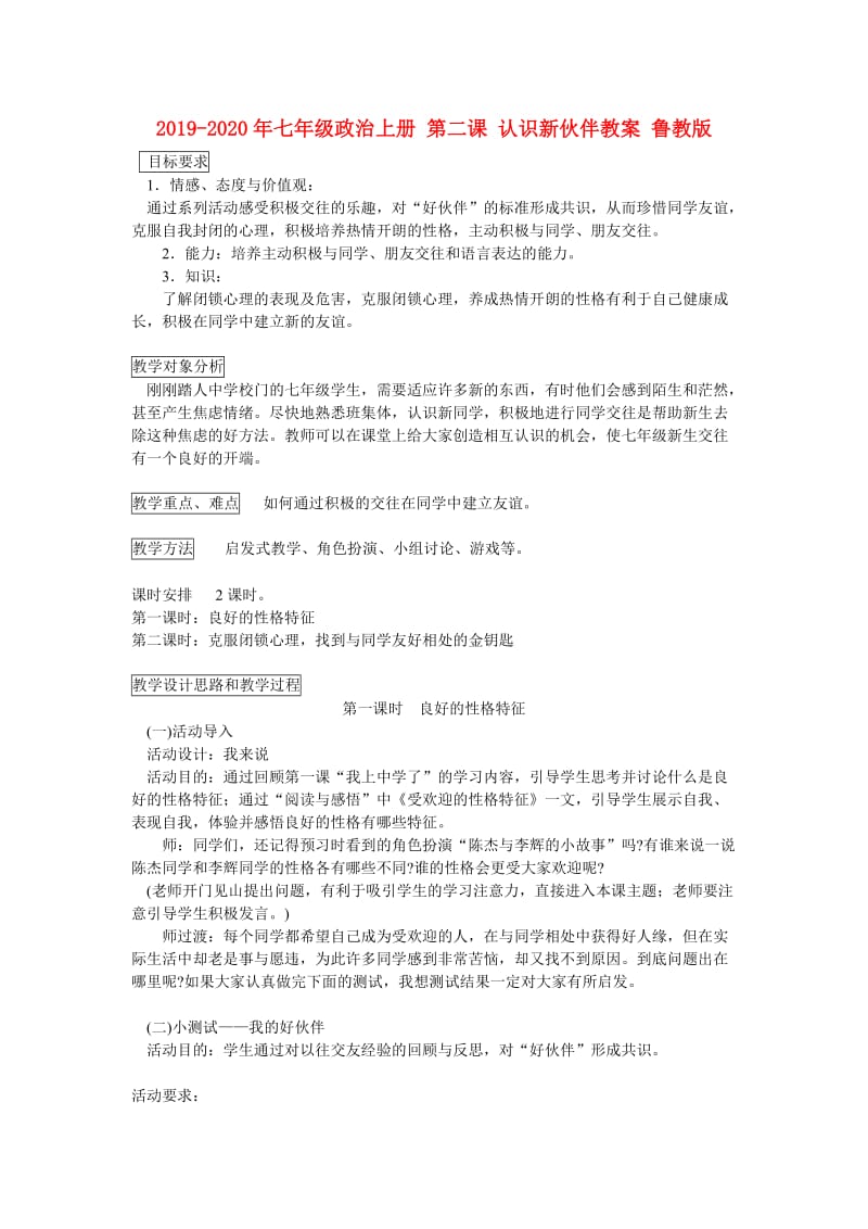 2019-2020年七年级政治上册 第二课 认识新伙伴教案 鲁教版.doc_第1页