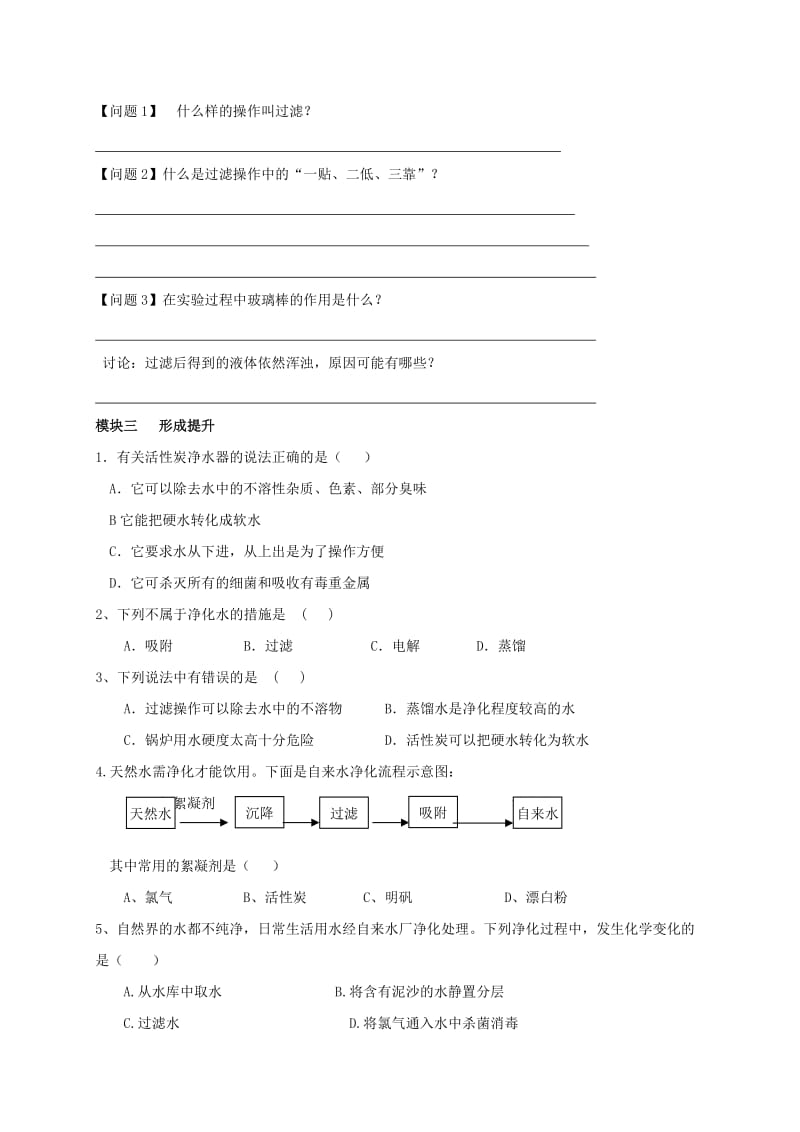 2019-2020年九年级化学上册4.2.1水的净化过滤导学案(新版)新人教版.doc_第2页