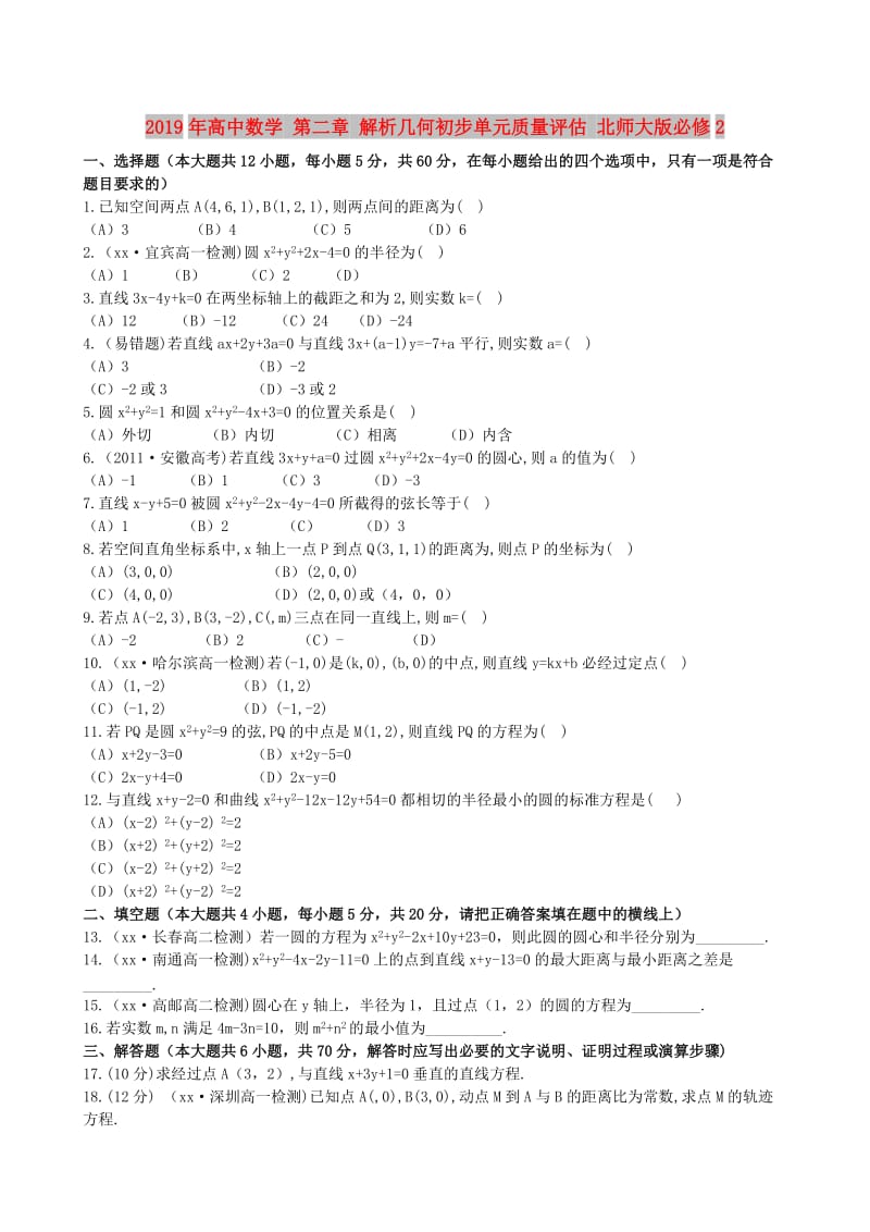 2019年高中数学 第二章 解析几何初步单元质量评估 北师大版必修2.doc_第1页