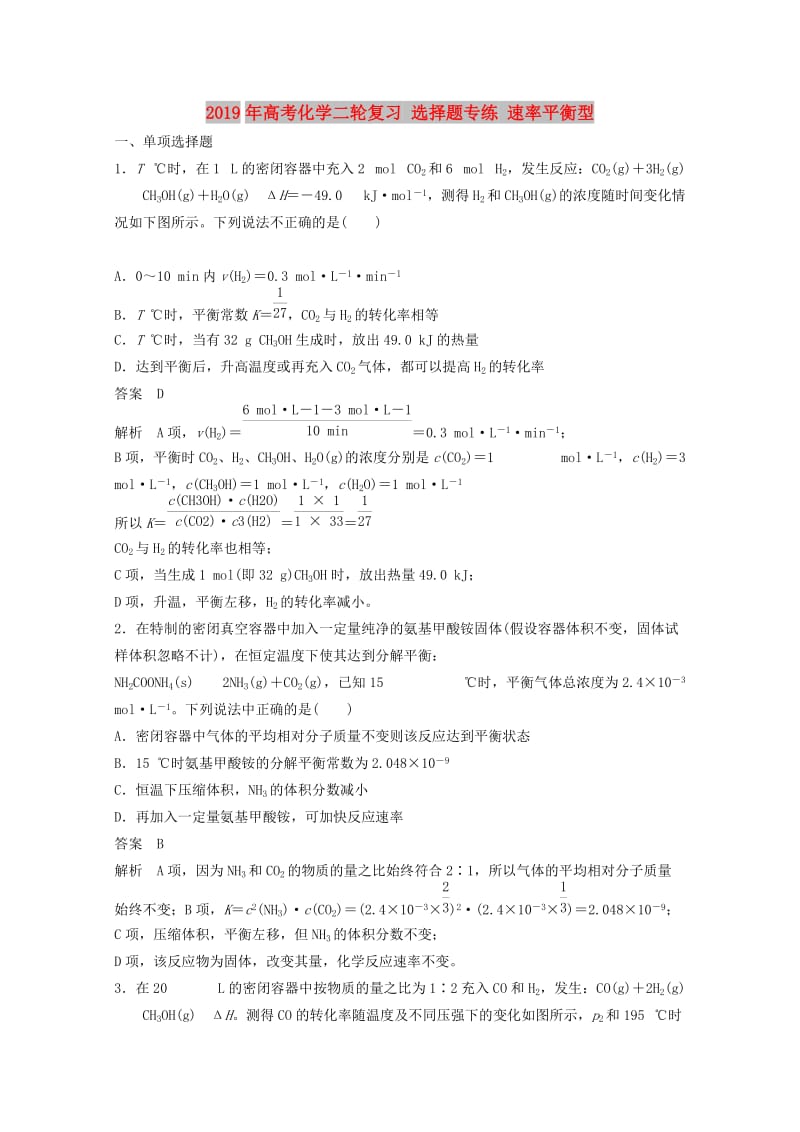 2019年高考化学二轮复习 选择题专练 速率平衡型.doc_第1页