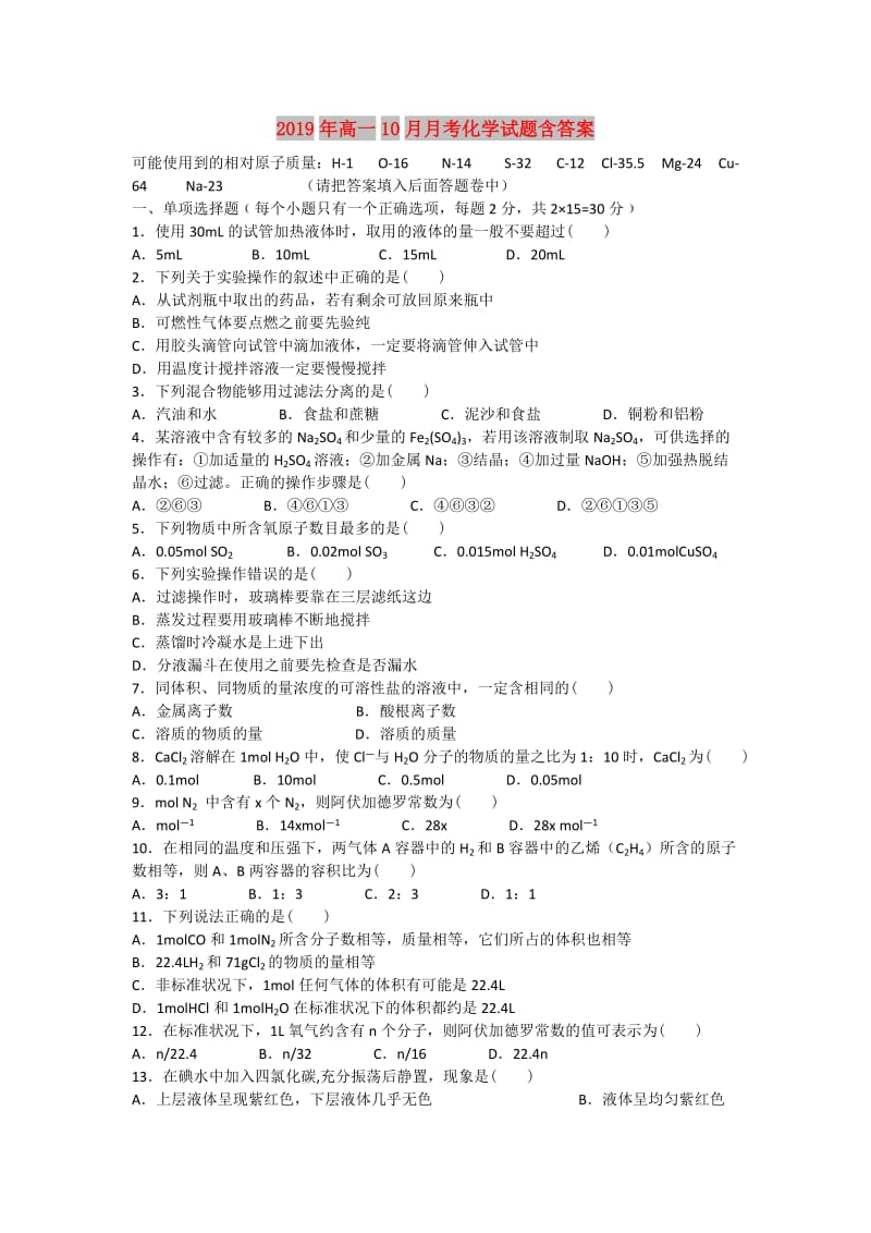 2019年高一10月月考化学试题含答案.doc_第1页